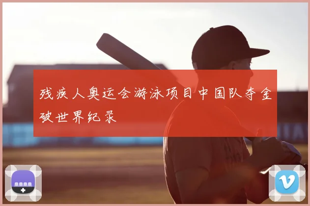 残疾人奥运会游泳项目中国队夺金破世界纪录