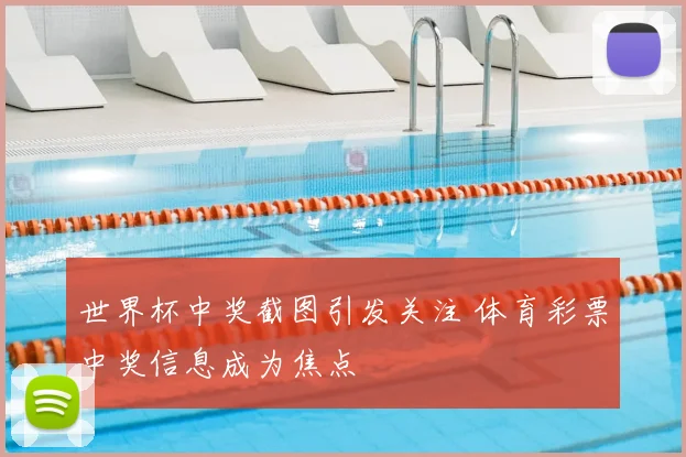 世界杯中奖截图引发关注 体育彩票中奖信息成为焦点