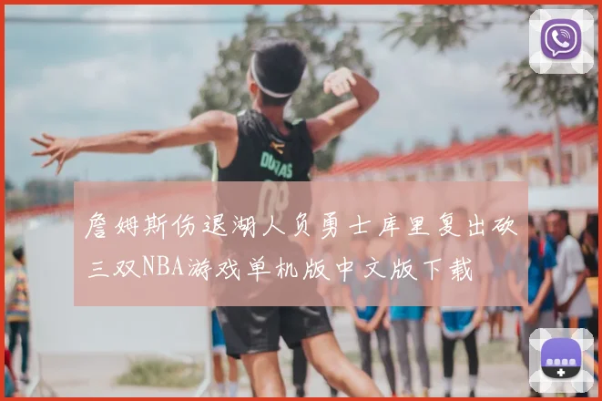 詹姆斯伤退湖人负勇士库里复出砍三双NBA游戏单机版中文版下载