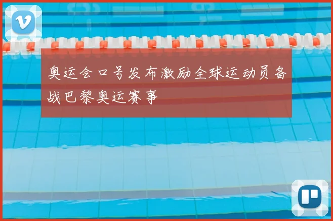 奥运会口号发布激励全球运动员备战巴黎奥运赛事