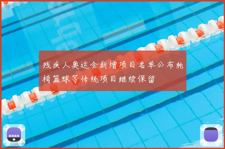 残疾人奥运会新增项目名单公布轮椅篮球等传统项目继续保留