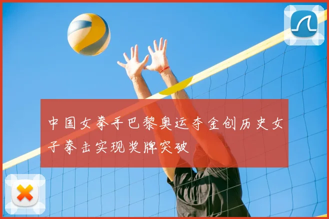 中国女拳手巴黎奥运夺金创历史女子拳击实现奖牌突破