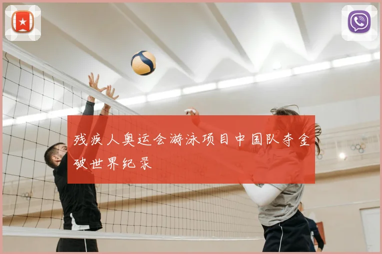 残疾人奥运会游泳项目中国队夺金破世界纪录