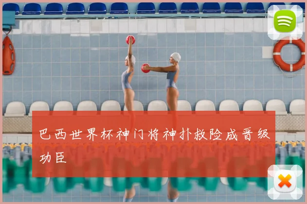 巴西世界杯神门将神扑救险成晋级功臣