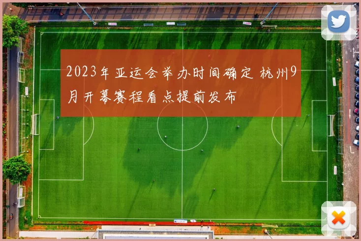 2023年亚运会举办时间确定 杭州9月开幕赛程看点提前发布
