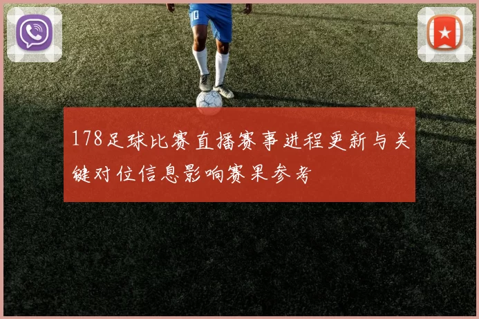 178足球比赛直播赛事进程更新与关键对位信息影响赛果参考