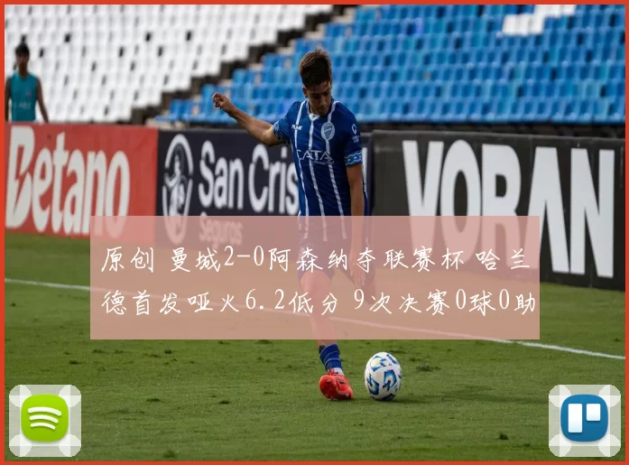 原创 曼城2-0阿森纳夺联赛杯 哈兰德首发哑火6.2低分 9次决赛0球0助